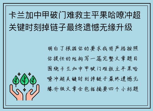 卡兰加中甲破门难救主平果哈嘹冲超关键时刻掉链子最终遗憾无缘升级 卡兰加中甲破门难救主平果哈嘹冲超关键时刻掉链子最终遗憾无缘升级
