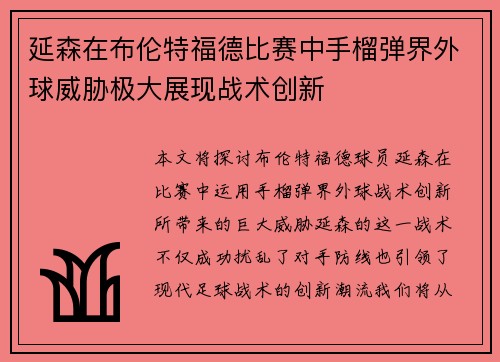 延森在布伦特福德比赛中手榴弹界外球威胁极大展现战术创新 延森在布伦特福德比赛中手榴弹界外球威胁极大展现战术创新