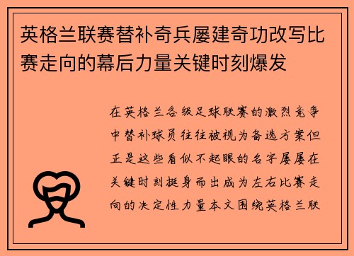 英格兰联赛替补奇兵屡建奇功改写比赛走向的幕后力量关键时刻爆发 英格兰联赛替补奇兵屡建奇功改写比赛走向的幕后力量关键时刻爆发
