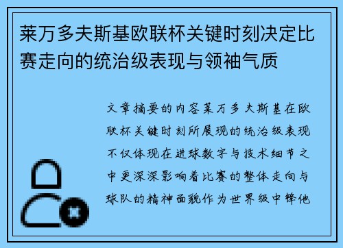 莱万多夫斯基欧联杯关键时刻决定比赛走向的统治级表现与领袖气质 莱万多夫斯基欧联杯关键时刻决定比赛走向的统治级表现与领袖气质