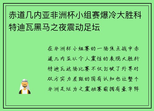 赤道几内亚非洲杯小组赛爆冷大胜科特迪瓦黑马之夜震动足坛 赤道几内亚非洲杯小组赛爆冷大胜科特迪瓦黑马之夜震动足坛