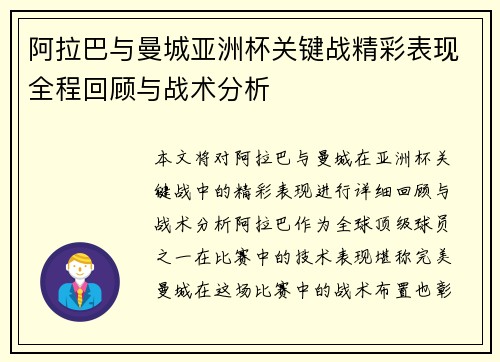 阿拉巴与曼城亚洲杯关键战精彩表现全程回顾与战术分析 阿拉巴与曼城亚洲杯关键战精彩表现全程回顾与战术分析
