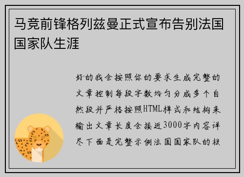 马竞前锋格列兹曼正式宣布告别法国国家队生涯 马竞前锋格列兹曼正式宣布告别法国国家队生涯