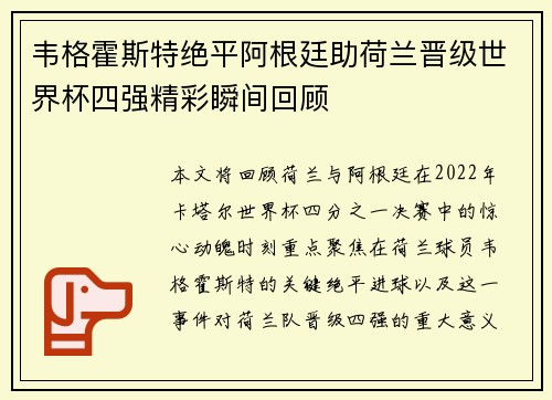 韦格霍斯特绝平阿根廷助荷兰晋级世界杯四强精彩瞬间回顾 韦格霍斯特绝平阿根廷助荷兰晋级世界杯四强精彩瞬间回顾