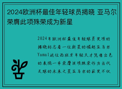 2024欧洲杯最佳年轻球员揭晓 亚马尔荣膺此项殊荣成为新星 2024欧洲杯最佳年轻球员揭晓 亚马尔荣膺此项殊荣成为新星