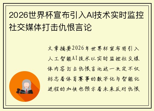 2026世界杯宣布引入AI技术实时监控社交媒体打击仇恨言论 2026世界杯宣布引入AI技术实时监控社交媒体打击仇恨言论