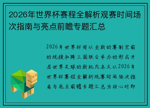 2026年世界杯赛程全解析观赛时间场次指南与亮点前瞻专题汇总 2026年世界杯赛程全解析观赛时间场次指南与亮点前瞻专题汇总