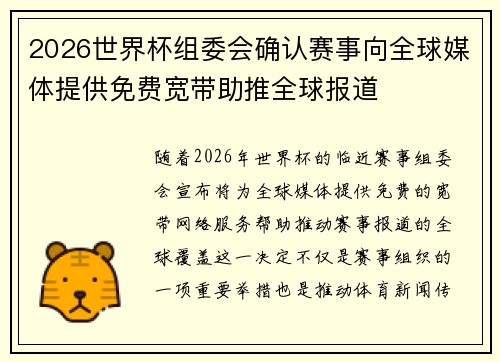2026世界杯组委会确认赛事向全球媒体提供免费宽带助推全球报道 2026世界杯组委会确认赛事向全球媒体提供免费宽带助推全球报道