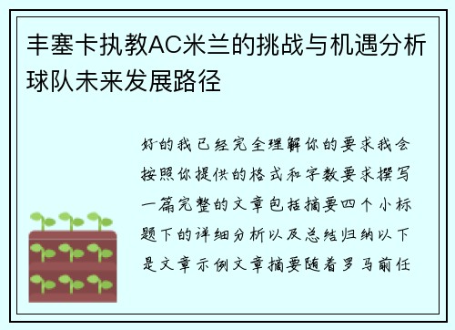 丰塞卡执教AC米兰的挑战与机遇分析球队未来发展路径 丰塞卡执教AC米兰的挑战与机遇分析球队未来发展路径