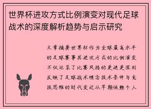 世界杯进攻方式比例演变对现代足球战术的深度解析趋势与启示研究 世界杯进攻方式比例演变对现代足球战术的深度解析趋势与启示研究