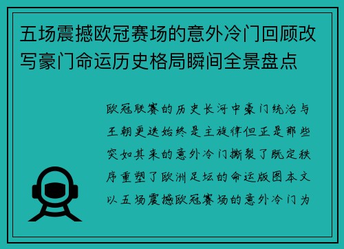 五场震撼欧冠赛场的意外冷门回顾改写豪门命运历史格局瞬间全景盘点 五场震撼欧冠赛场的意外冷门回顾改写豪门命运历史格局瞬间全景盘点