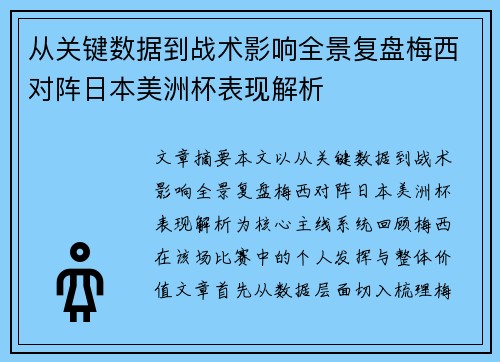 从关键数据到战术影响全景复盘梅西对阵日本美洲杯表现解析 从关键数据到战术影响全景复盘梅西对阵日本美洲杯表现解析