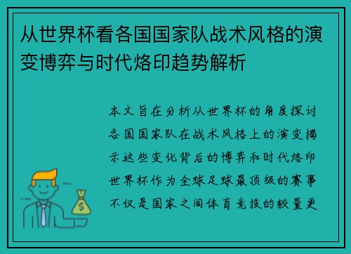 从世界杯看各国国家队战术风格的演变博弈与时代烙印趋势解析 从世界杯看各国国家队战术风格的演变博弈与时代烙印趋势解析