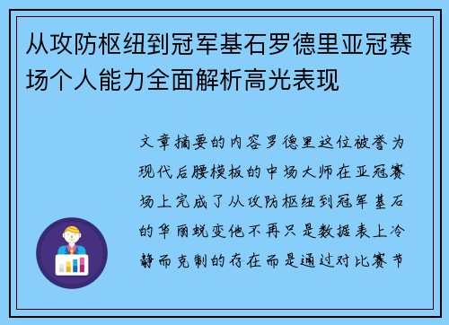从攻防枢纽到冠军基石罗德里亚冠赛场个人能力全面解析高光表现 从攻防枢纽到冠军基石罗德里亚冠赛场个人能力全面解析高光表现