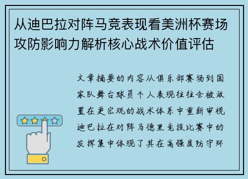 从迪巴拉对阵马竞表现看美洲杯赛场攻防影响力解析核心战术价值评估 从迪巴拉对阵马竞表现看美洲杯赛场攻防影响力解析核心战术价值评估
