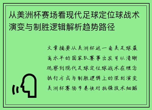 从美洲杯赛场看现代足球定位球战术演变与制胜逻辑解析趋势路径 从美洲杯赛场看现代足球定位球战术演变与制胜逻辑解析趋势路径