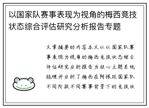 以国家队赛事表现为视角的梅西竞技状态综合评估研究分析报告专题 以国家队赛事表现为视角的梅西竞技状态综合评估研究分析报告专题