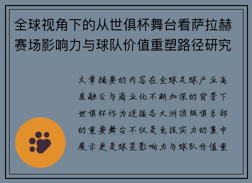 全球视角下的从世俱杯舞台看萨拉赫赛场影响力与球队价值重塑路径研究 全球视角下的从世俱杯舞台看萨拉赫赛场影响力与球队价值重塑路径研究