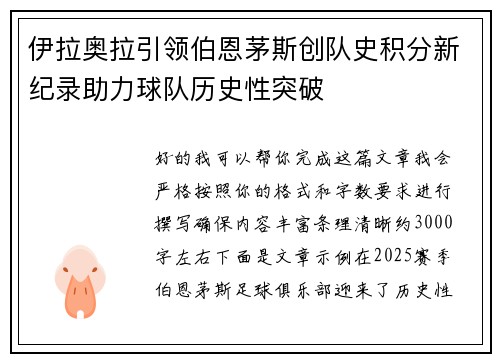 伊拉奥拉引领伯恩茅斯创队史积分新纪录助力球队历史性突破 伊拉奥拉引领伯恩茅斯创队史积分新纪录助力球队历史性突破