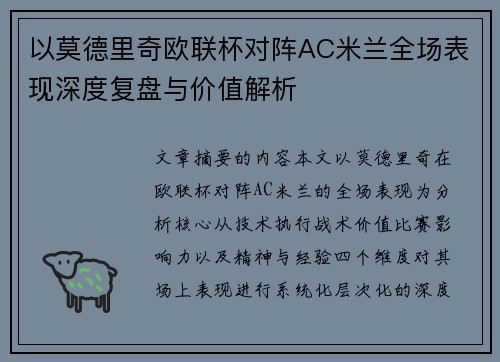 以莫德里奇欧联杯对阵AC米兰全场表现深度复盘与价值解析 以莫德里奇欧联杯对阵AC米兰全场表现深度复盘与价值解析