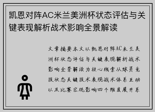 凯恩对阵AC米兰美洲杯状态评估与关键表现解析战术影响全景解读 凯恩对阵AC米兰美洲杯状态评估与关键表现解析战术影响全景解读