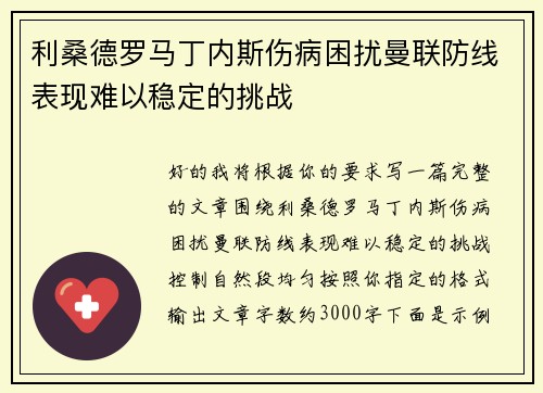 利桑德罗马丁内斯伤病困扰曼联防线表现难以稳定的挑战 利桑德罗马丁内斯伤病困扰曼联防线表现难以稳定的挑战
