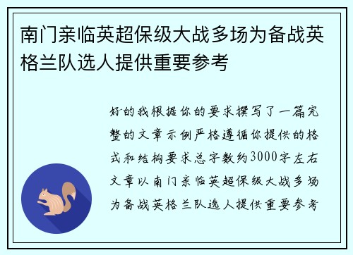 南门亲临英超保级大战多场为备战英格兰队选人提供重要参考 南门亲临英超保级大战多场为备战英格兰队选人提供重要参考