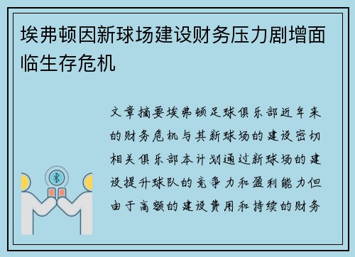 埃弗顿因新球场建设财务压力剧增面临生存危机