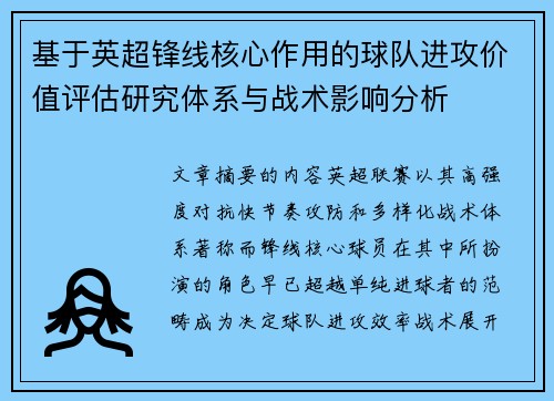 基于英超锋线核心作用的球队进攻价值评估研究体系与战术影响分析 基于英超锋线核心作用的球队进攻价值评估研究体系与战术影响分析