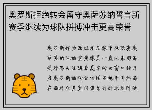 奥罗斯拒绝转会留守奥萨苏纳誓言新赛季继续为球队拼搏冲击更高荣誉 奥罗斯拒绝转会留守奥萨苏纳誓言新赛季继续为球队拼搏冲击更高荣誉