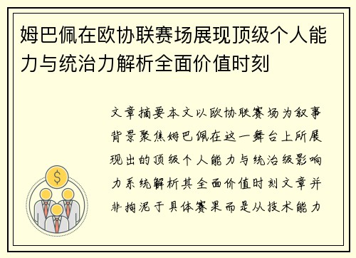 姆巴佩在欧协联赛场展现顶级个人能力与统治力解析全面价值时刻 姆巴佩在欧协联赛场展现顶级个人能力与统治力解析全面价值时刻