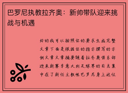 巴罗尼执教拉齐奥：新帅带队迎来挑战与机遇