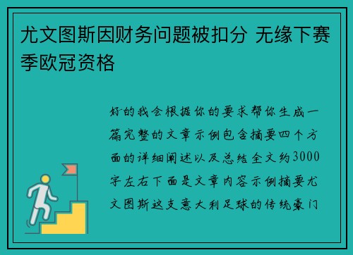 尤文图斯因财务问题被扣分 无缘下赛季欧冠资格 尤文图斯因财务问题被扣分 无缘下赛季欧冠资格