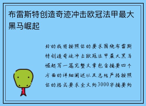 布雷斯特创造奇迹冲击欧冠法甲最大黑马崛起 布雷斯特创造奇迹冲击欧冠法甲最大黑马崛起