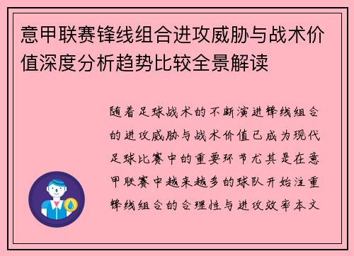 意甲联赛锋线组合进攻威胁与战术价值深度分析趋势比较全景解读