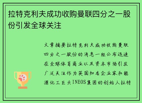 拉特克利夫成功收购曼联四分之一股份引发全球关注