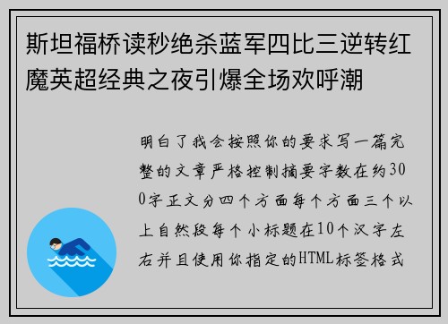 斯坦福桥读秒绝杀蓝军四比三逆转红魔英超经典之夜引爆全场欢呼潮