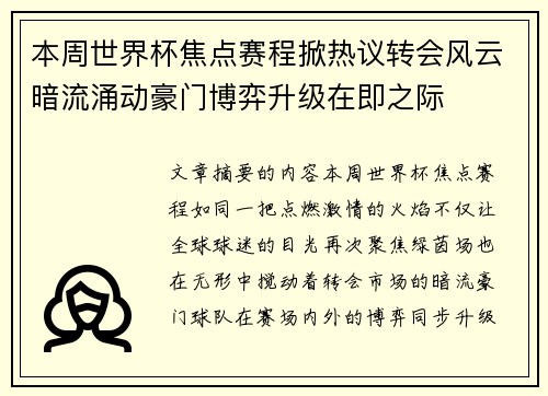 本周世界杯焦点赛程掀热议转会风云暗流涌动豪门博弈升级在即之际