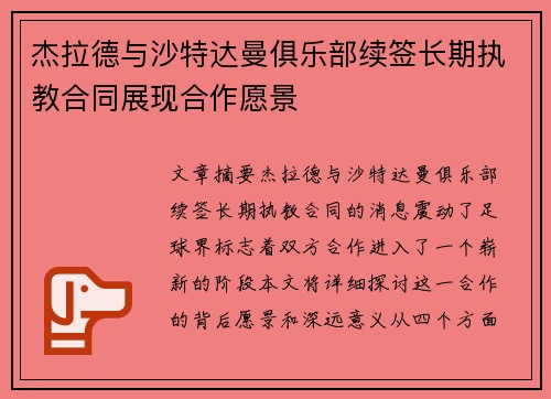 杰拉德与沙特达曼俱乐部续签长期执教合同展现合作愿景