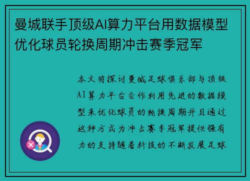 曼城联手顶级AI算力平台用数据模型优化球员轮换周期冲击赛季冠军 曼城联手顶级AI算力平台用数据模型优化球员轮换周期冲击赛季冠军