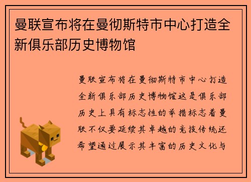 曼联宣布将在曼彻斯特市中心打造全新俱乐部历史博物馆