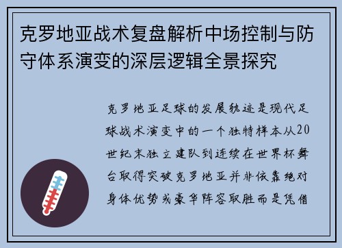 克罗地亚战术复盘解析中场控制与防守体系演变的深层逻辑全景探究