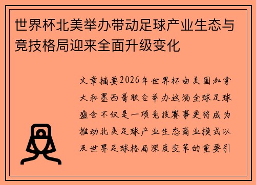 世界杯北美举办带动足球产业生态与竞技格局迎来全面升级变化