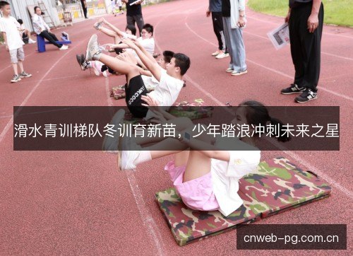 滑水青训梯队冬训育新苗，少年踏浪冲刺未来之星