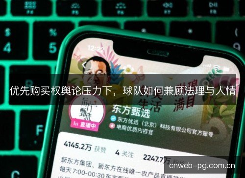 优先购买权舆论压力下，球队如何兼顾法理与人情